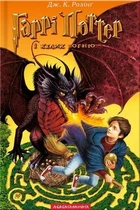 Книга «Гаррі Поттер і келих вогню». Автор - Джоан Ролінґ