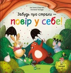 Книга «Забудь про страхи — повір у себе! Ліс емоцій». Автор - Ана Серна