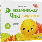 Книга «Як восьминіжка Чакі дивувався». Автор - Наталія Чуб