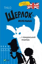 Книга «Шерлок молодший і лондонський ведмідь». Автор - Микола Ренгер