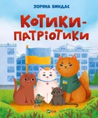 Книга «Котики-патріотики». Автор - Зоряна Биндас