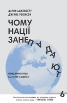 Книга «Чому нації занепадають. Походження влади, багатства і бідності». Автор - Джеймс Робінсон