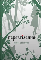 Книга «Перевтілення. Книга 2». Автор - Меггі Стівотер