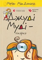 Книга «Джуді Муді — лікарка». Автор - Меґан МакДоналд