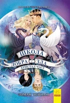 Книга «Школа добра и зла. Кристал часу. Книга 5». Автор - Зоман Чейнані