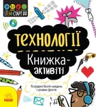 Книга «STEM-старт для дітей. Технології». Автор - Дженні Джекобі