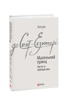 Книга «Маленький принц. Листи та публіцистика». Автор - Антуан де Сент-Екзюпері
