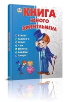 Книга «Книга юного джентльмена». Автор - Євгенія Новоспаська