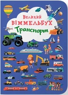 Книга-картонка Большой виммельбух. Транспорт