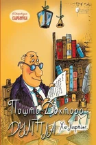 Книга «Пошта Доктора Дуліттла». Автор - Г’ю Лофтінг