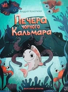 Книга «Печера Чорного Кальмара. Морський детектив». Автор - Андрій Кокотюха