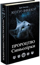 Книга «Коти-Вояки. Пророцтво Синьозірки». Автор - Ерін Гантер