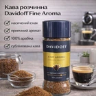 Кава розчинна Davidoff Fine Aroma 100 г (100% арабіка, сублімована