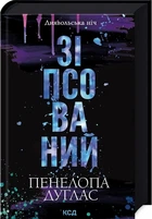 Зіпсований. Книга 1 (9786171508071)