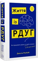 Життя із РДУГ. Як працювати разом зі своїм мозком (а не проти нього) (9786175482889)