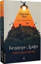 Беджерс-Дріфт. Суто англійські вбивства (9786178367176)