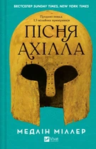 Пісня Ахілла (9786171713161)