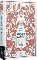 Фігури світла (9786178367350)