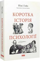 Коротка історія психології (9786178650131)