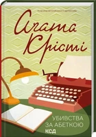 Убивства за абеткою (9786171501928)