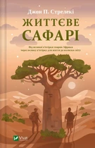 Життєве сафарі (9786171708679)
