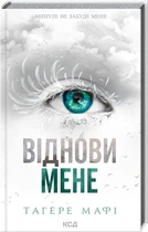 Віднови мене. Книга 4 (9786171508040)
