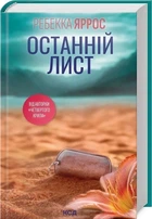 Останній лист (9786171511507)