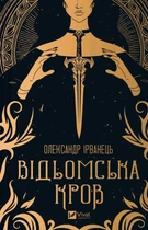 Відьомська кров (9786171707153)