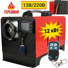Обогреватель автономный TEPLOMAR 12 кВт 12В/220В алюминиевый кожух турбины 1 выход, моноблок