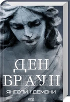 Янголи і демони (9786171501676)