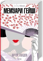 Мемуари гейші (9786171507944)