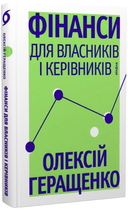 Фінанси для власників і керівників/Олексій Геращенко/9786178606787