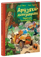 Друзяки-динозаврики: Перегони в Болотяному лісі - Л. Мелє (9786170995322)