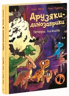 Друзяки-динозаврики: Печера кажанів - Л. Мелє (9786178773441)