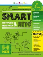 SMARTліто: SMARTліто. Іду у 1 клас. Оновлене видання - Н. М. Коваль (9786170994608)