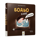Бодьо говорит Доброй ночи! Галевська-Кустра Марта Время мастеров