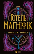 Готель "Маґніфік" (9786171705616)