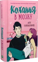 Кохання в мозку (9786171705067)