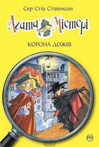 Агата Містері. Книга 7. Корона дожів - Стів Стівенсон
