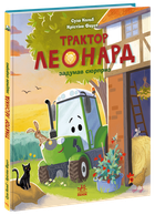 Книга Трактор Леонард задумав сюрприз. Ранок А1969002У 9786170997456