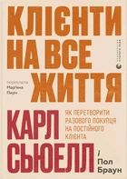 Книга «Клієнти на все життя. Як перетворити разового покупця на постійного клієнта». Автор - Пол Браун