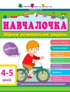 Навчалочка 4-5 років. Збірник розвивальних завдань