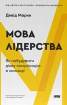 Книга «Мова лідерства. Як побудувати дієву комунікацію в команді». Автор - Девід Марке