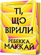Книга «Ті, що вірили. Limited edition». Автор - Ребекка Маккай