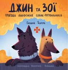 Книга «Джин та Зої: Пригоди львівських собак-рятувальників». Автор - Галина Ткачук