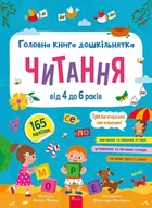 Книга «Головна книга дошкільнятка. Читання від 4 до 6 років». Автор - Альона Пуляєва