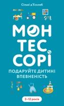Книга «Монтессорі. Подаруйте дитині впевненість. 3–12 років». Автор - Сільві д’Есклеб