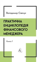 Книга «Практична енциклопедія фінансового менеджера. Книги 1-2». Автор - Володимир Савчук