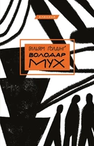 Книга «Володар мух». Автор - Вільям Ґолдінґ