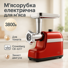 М'ясорубка Електрична шнекова Crownberg CB-4217 3800Вт